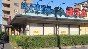 飲食店　すし銚子丸赤羽店（飲食店）まで128m