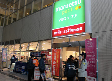 スーパー　マルエツ プチ 東池袋駅前店（スーパー）まで226m