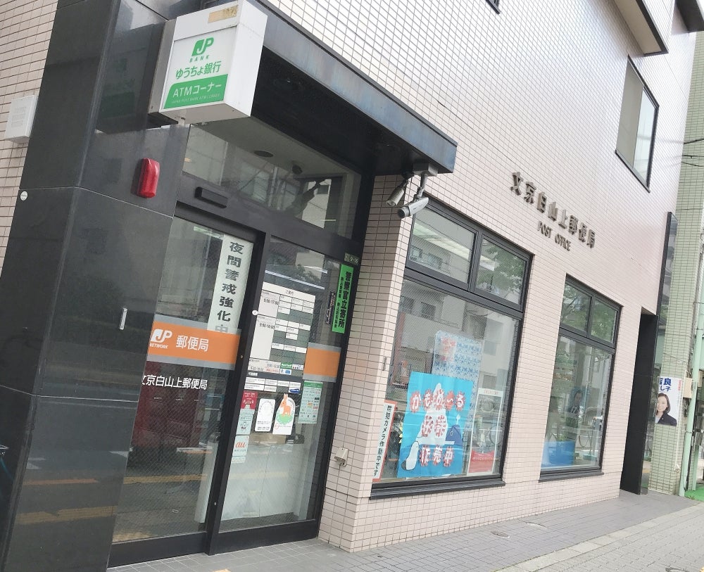 郵便局　文京白山上郵便局（郵便局）まで393m