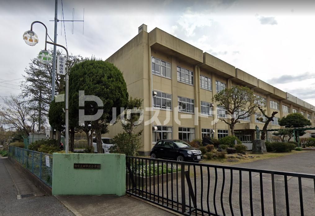 小学校　柏市立田中北小学校（小学校）まで1060m