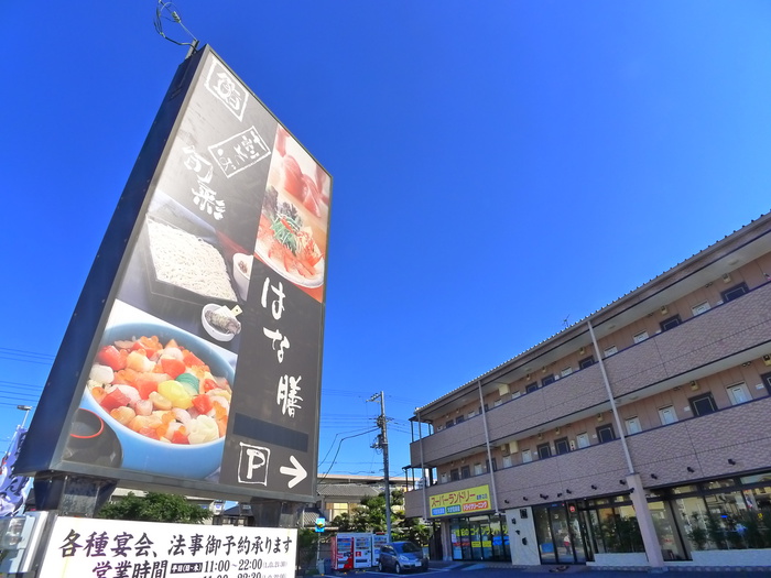 飲食店　はな膳（飲食店）まで250m