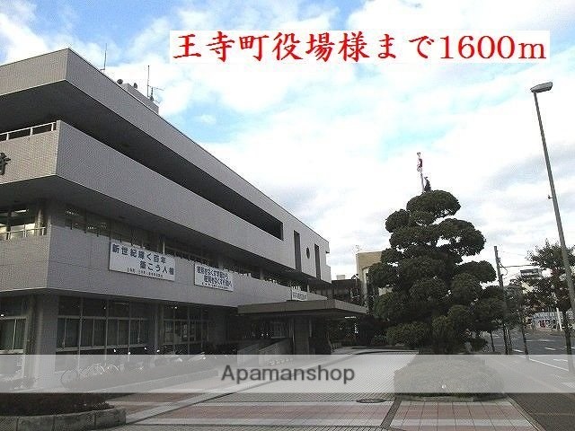 その他　王子町役場様（その他）まで1600m