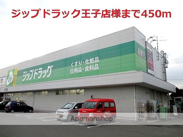 その他　ジップドラック王子店様（その他）まで450m