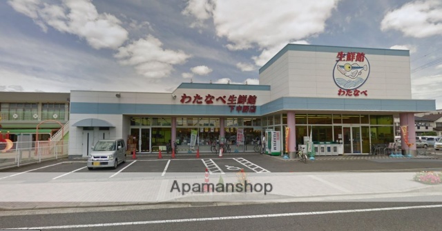 スーパー　わたなべ生鮮館下中野店（スーパー）まで797m