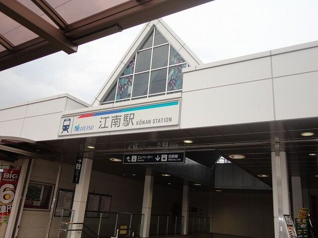 その他　名鉄犬山線　江南駅（その他）まで930m