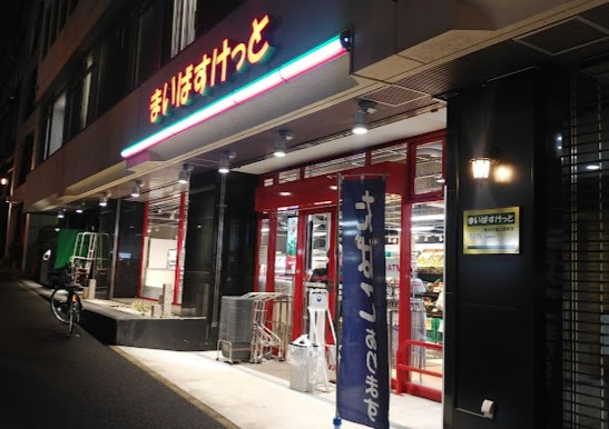 スーパー　まいばすけっと 横浜沢渡公園前店（スーパー）まで1136m