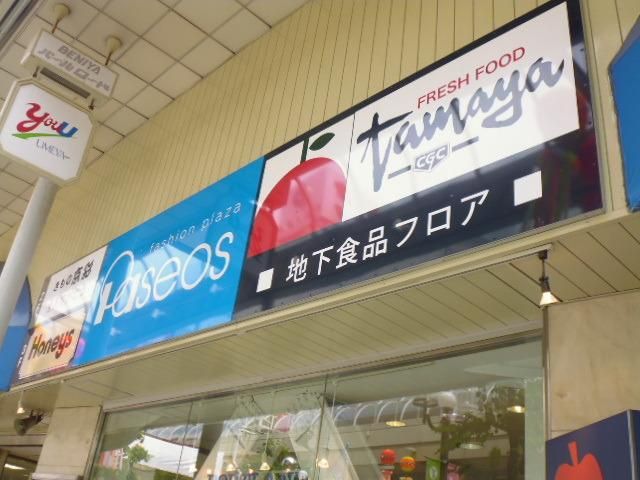 スーパー　たまや梅屋店（スーパー）まで1006m