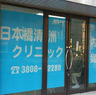 病院　日本橋清洲クリニック（病院）まで143m