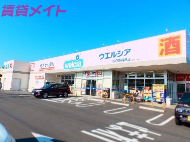 ドラックストア　ウエルシア四日市蒔田店（ドラッグストア）まで558m