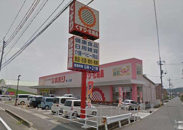 その他　スーパードラッグひまわり田ノ上店（その他）まで288m