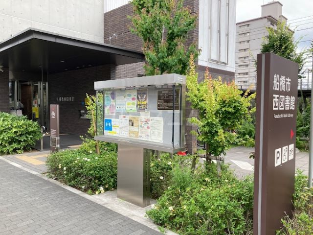その他　船橋市西図書館（その他）まで1130m