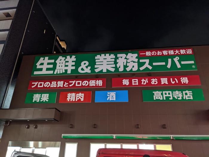 スーパー　業務スーパー 高円寺店（スーパー）まで217m