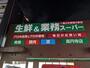 スーパー　業務スーパー 高円寺店（スーパー）まで217m