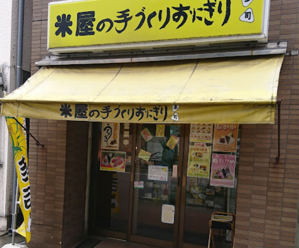 その他　米屋の手づくりおにぎり多司 鶴舞店（その他）まで109m
