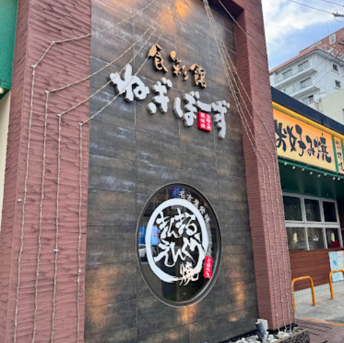 飲食店　食彩館ねぎぼーず鶴舞店（飲食店）まで86m