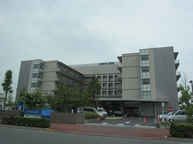 病院　独立行政法人国立病院機構村山医療センター（病院）まで676m