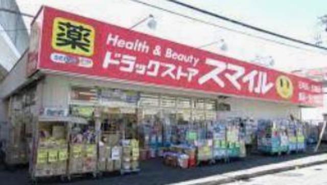 ドラックストア　ドラッグストアスマイル久地店（ドラッグストア）まで338m