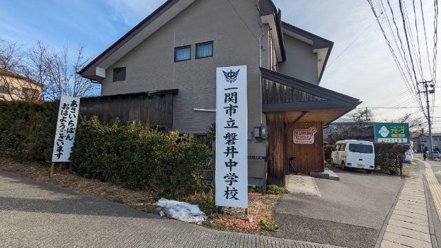 中学校　一関市立磐井中学校（中学校）まで2729m