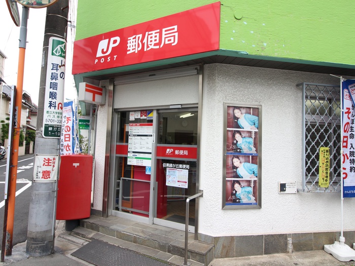 郵便局　目黒緑が丘郵便局（郵便局）まで115m