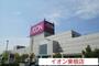 ショッピングセンター　イオン東根店（ショッピングセンター）まで1210m