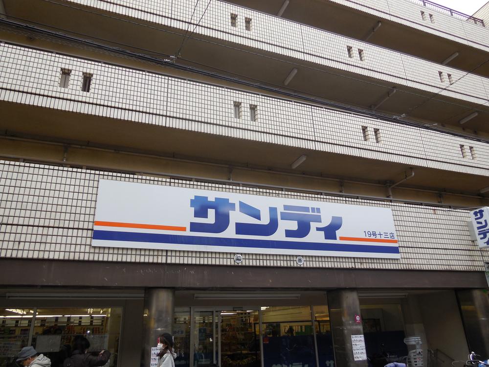 スーパー　サンディ十三店（スーパー）まで378m