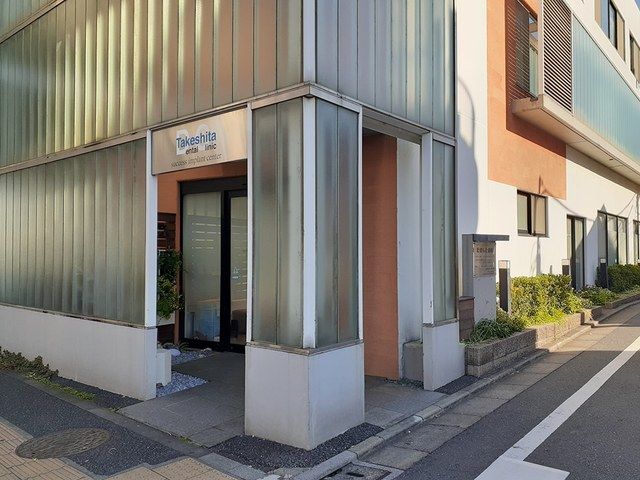 病院　たけした歯科（病院）まで365m