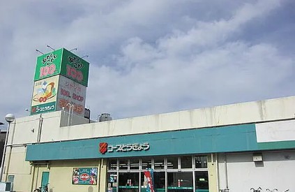 スーパー　コープみらい ミニコープ立川店（スーパー）まで2096m