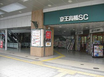 ショッピングセンター　京王高幡ショッピングセンター（ショッピングセンター）まで3703m