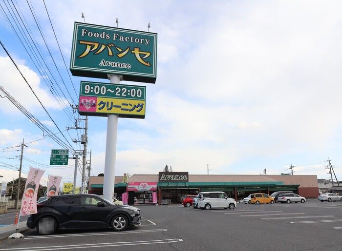スーパー　アバンセ群馬町店（スーパー）まで1410m