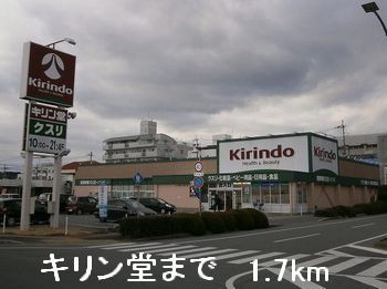 ドラックストア　キリン堂（ドラッグストア）まで1700m