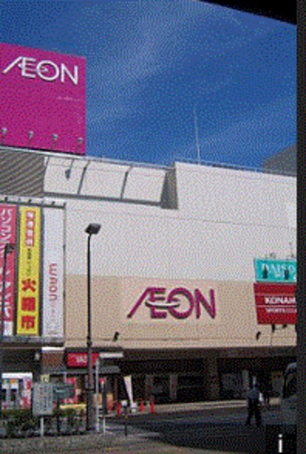 その他　イオン西新井店