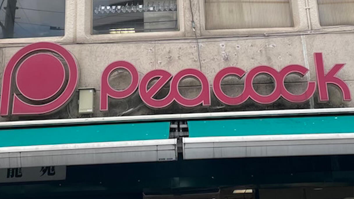 スーパー　ピーコックストア井荻店（スーパー）まで441m