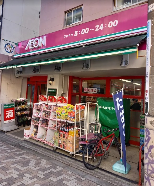スーパー　まいばすけっと代々木八幡駅西店（スーパー）まで581m