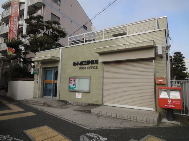 郵便局　北小岩三郵便局（郵便局）まで330m