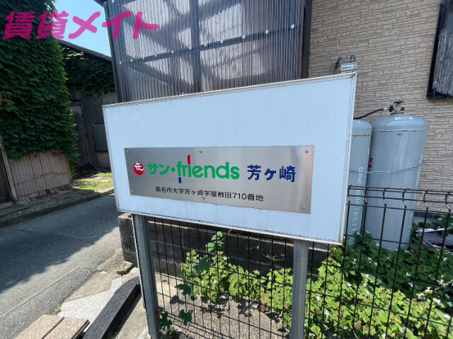 【サン・friends芳ケ崎　Aのエントランス】