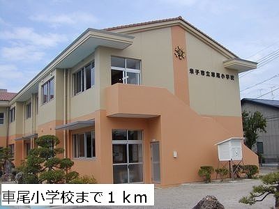 小学校　車尾小学校（小学校）まで1000m