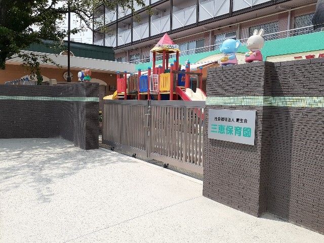 幼稚園・保育園　三恵保育園（幼稚園・保育園）まで450m