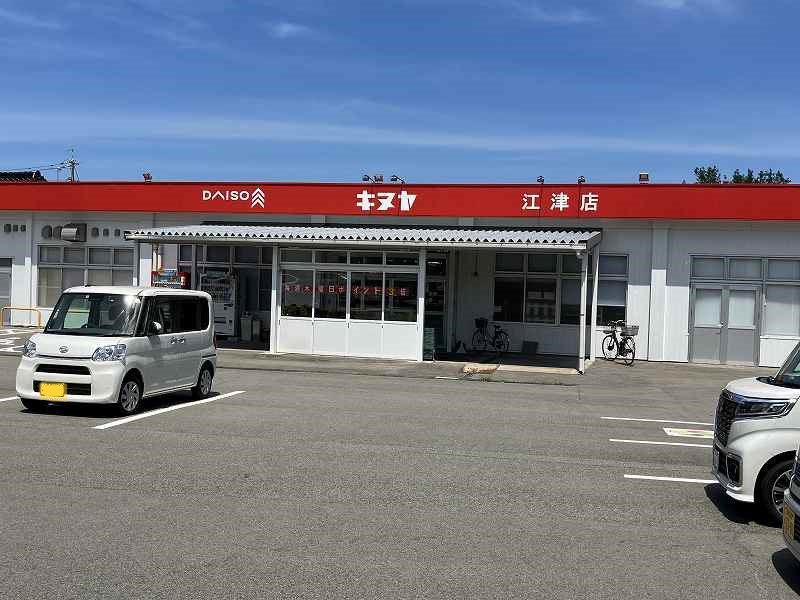 スーパー　キヌヤ 江津店（スーパー）まで1658m