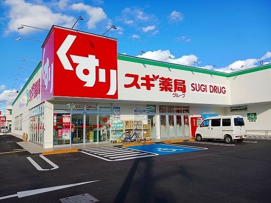 ドラックストア　スギドラック日野店（ドラッグストア）まで650m