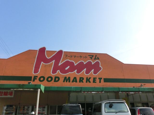 スーパー　フードマーケット　マム（スーパー）まで580m