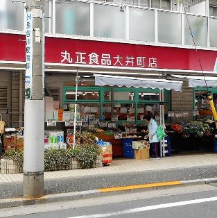 スーパー　丸正大井町店（スーパー）まで675m