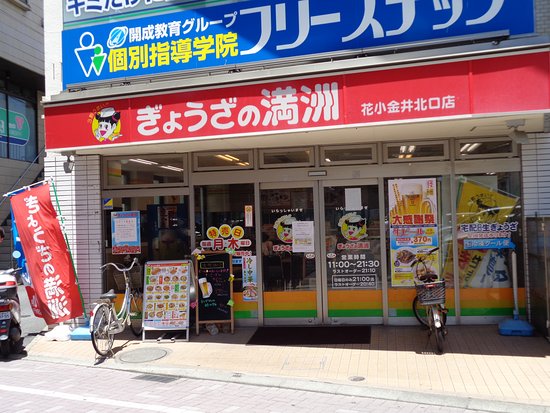 飲食店　ぎょうざの満洲 花小金井北口店（飲食店）まで240m