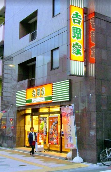 飲食店　吉野家浅草通り稲荷町店（飲食店）まで199m
