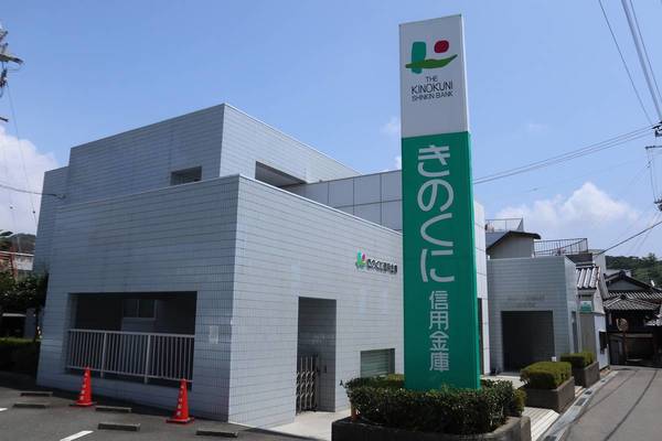 銀行　きのくに信用金庫（銀行）まで570m