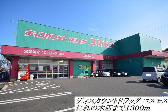 ドラックストア　コスモス（ドラッグストア）まで1300m