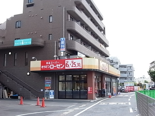 スーパー　そうてつローゼン柿生店（スーパー）まで647m