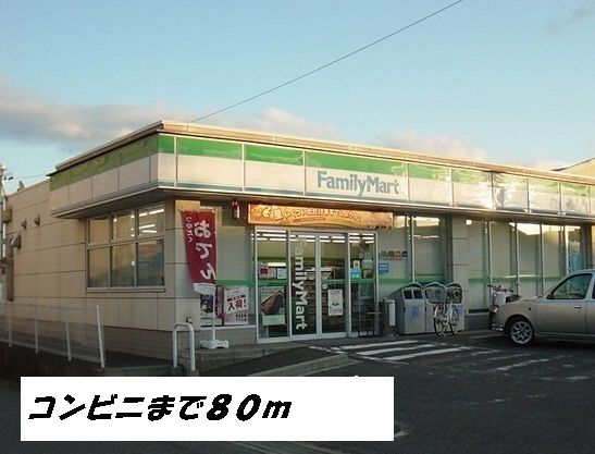 コンビニ　ファミリーマート（コンビニ）まで80m