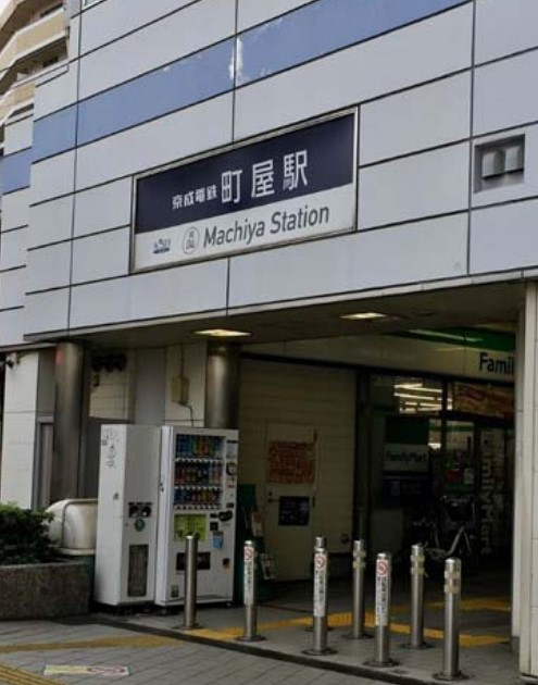 その他　町屋〔京成線〕（その他）まで845m