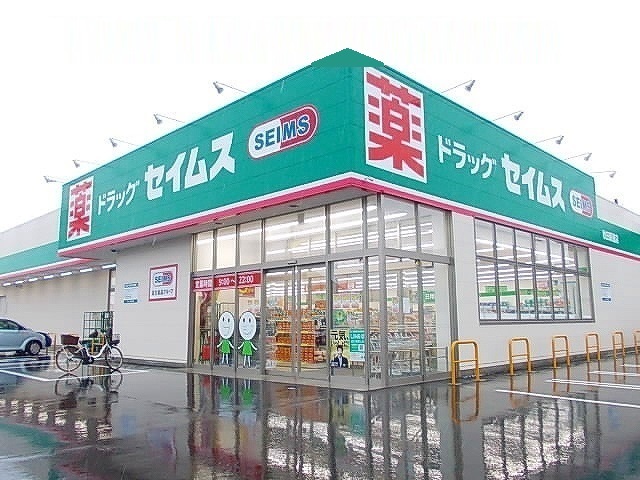 ドラックストア　ドラッグセイムス秋田新屋店（ドラッグストア）まで1300m