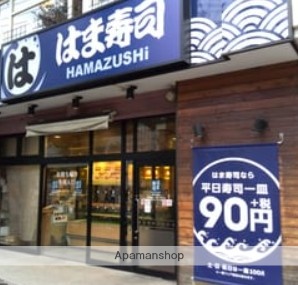 飲食店　はま寿司駒込白山店（飲食店）まで477m